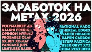 КАК ЗАРАБОТАТЬ НА КРИПТЕ В 2026 - PREDICTION & PERP DEX`S НАРРАТИВЫ ватафа?