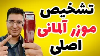 راهنمای کامل خرید موزر آلمانی اصلی