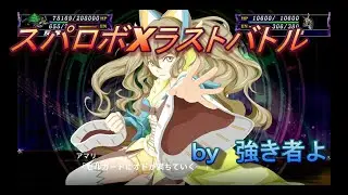 スパロボXラストバトル　ｂｙ強き者よ