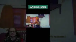Булкина послали #shorts #bulkin #bulkinspb #булкинсмешныемоменты
