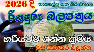 How to get Sri lankan driven license in 2026 |2026 රියදුරු බලපත්&zwj;රය අලුත් ක්&zwj;රමයකට@lindulatea4178 