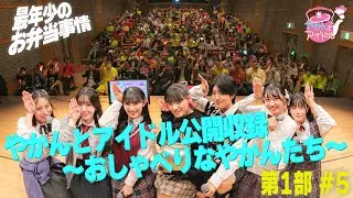 「やかんとアイドル公開収録 ～おしゃべりなやかんたち～」第１部 #５ 最年少のお弁当事情