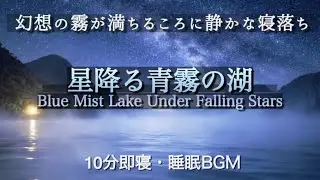 10分即寝・睡眠BGM｜幻想の霧が満ちるころに静かな寝落ち｜Blue Mist Lake Under Falling Stars sleep sound