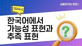 [Learn Korean Grammar]  한국어에서 가능성 표현과 추측 표현, 한국어 배우기, Talk to me in Korean