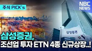 삼성증권, 조선업 투자 ETN 4종 신규상장..!?