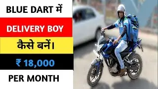 Blue Dart Delivery Boy Salary || How to become a Delivery Boy in Blue Dart