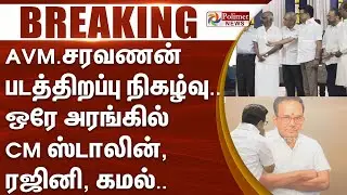 AVM.சரவணன் படத்திறப்பு நிகழ்வு.. ஒரே அரங்கில் CMஸ்டாலின், ரஜினி, கமல்.. | #JUSTIN
