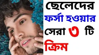 ছেলেদের চেহারা ফর্সা করার উপায়। ছেলেদের ত্বক ফর্সা করার ক্রিম।cheleder Skin whitening cream.
