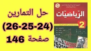 حل التمارين (24_25_26) من كتاب الرياضيات للسنة الثانية متوسط. 