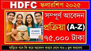HDFC স্কলার্শিপ 2025: HDFC Schlorship 2025 How to apply | HDFC PARIVARTAN Scholarship 2025-26