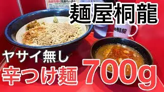 【麺屋桐龍】つけ麺が最高すぎた…【東川口】