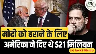 Trump's Shocking Revelation, Says Biden Plotted to Make PM Modi Lose | USAID | Joe Biden | KS Sir