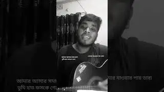 Onno Groher chad || Acoustic guitar version || cover by Rubayet Islam