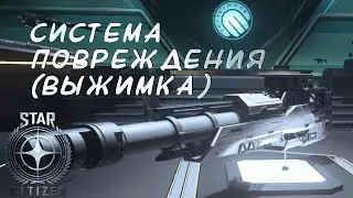 Система повреждений (выжимка с трех часовой записи)