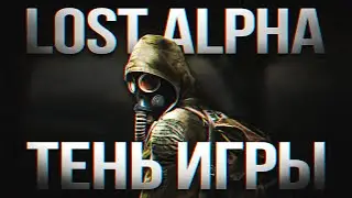 S.T.A.L.K.E.R.: Lost Alpha &bull; Тень игры