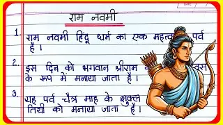 Essay on Ram Navami in hindi | राम नवमी पर निबंध हिंदी में | Ram navami par nibandh