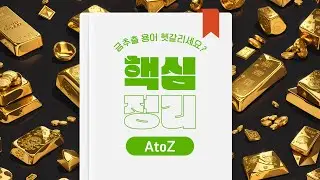 이걸 알아야 금도 보여요 👀