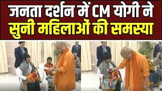 Lucknow Janata Darshan : मुख्यमंत्री योगी ने महिलाओं की समस्याएं सुनी और तुरंत समाधान किए