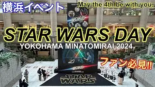 【横浜イベント】STAR WARS DAY YOKOHAMA MINATOMIRAI 2024｜今年のGWは、横浜・みなとみらいエリアがスター・ウォーズの銀河に染まる（スターウォーズファン必見!!）