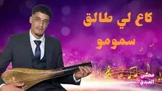 كاع لي طالق سمومو  محسن العبدي  وترة نايضة  #مليون #اكسبلور