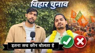 ईमानदार नेता vs बिहार चुनाव&hellip; कॉमेडी ओवरलोड! @tigeryadav8274 
