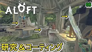【Aloft】遺跡で覚えた研究＆コーティングをアタフタして理解したｗ【アロフト】#08
