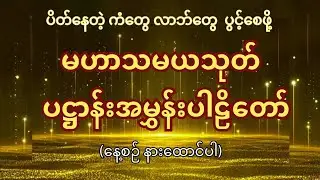 ပဋ္ဌာန်းပါဠိတော် + မဟာသမယသုတ် | နေ့စဉ် နားထောင်သင့်သော ဘုရားဂါထာ