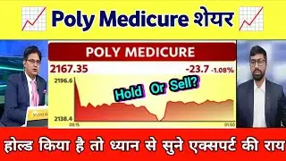 Poly Medicure share letest news | Poly Medicure share analysis | Poly Medicure share taragt 30 June