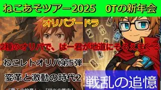 【オリパブードラピック編】はー君が、珍しくピック力弱め！？8人ブードラでまさかの単色出来るほどの偏りだと！？【#ガンダムウォー】【ねこあそツアー2025オールドタイプの新年会】