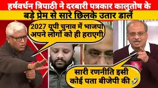 हर्षवर्धन त्रिपाठी Vs Ashutosh | LATEST DEBATE VIDEO | ASHUTOSH EXPOSE | POLITICAL DEBATE |