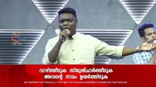 Vazhthiduka Sthuthichartheeduka | Anil Adoor