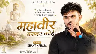 Mahaveer Swami Janm Kalyanak ( 2022 ) महावीर बराबर कोई नही  / Singer - Ishant Nahata