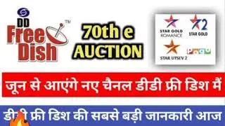 DD free 🆓 dish 📡 70th E-auction For MPEG -2,🔥 Confirm Date💯