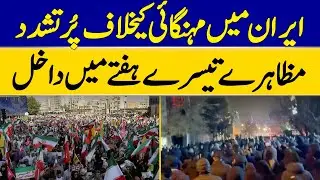 Violent Protests Against Inflation in Iran Enter Third Week | Dawn News