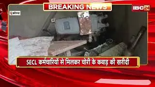Korba Breaking News: SECL कर्मचारियों से मिलकर चोरी के कबाड़ की खरीदी। 6 कर्मचारी किए गए निलंबित