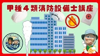 【Vol1】甲種４類消防設備士あす風講座