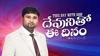 దేవునితో ఈ దినం || 20 Dec 2025 || Anil Kumar B || #promise #spirituality #anilkumarb #godsword