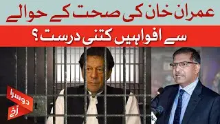 How True Are The Rumors About Imran Khan's Health? | Dawn News