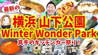 【横浜 山下公園 Winter Wonder Park】グルメ攻略ガイド（にぎりたておにぎりやキューバサンドなど食べ歩き）