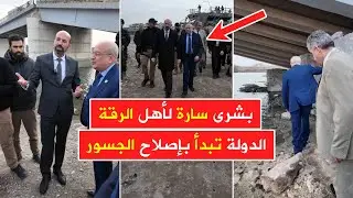 بشرى سارة لأهل الرقة 😍 أول ظهور لمحافظ الرقة برفقة وزير النقل لوضع خطة إصلاح الجسور على نهر الفرات