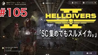 [参加型] HELLDIVERS 2 (ヘルダイバー2) 配信やるぞ！#105「SC集めでもスルメイカ。」