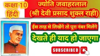 ज्योती जवाहरखंड काव्यl, Jyoti Jawahar Khand Kavya class10th,