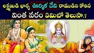 లక్ష్మణుడి భార్య ఊర్మిళ దేవి రాముడిని కోరిన వింత వరం? Lakshman's Wife Urmila Devi Story In Ramayanam