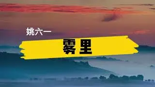 姚六一《雾里》歌词+拼音 (wuli geci+pinyin) [彩色的世界我在我的雾里多么清晰 他们黑白的心]