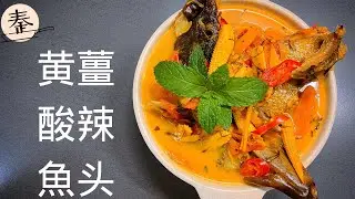 Turmeric sweet and sour fish head curry