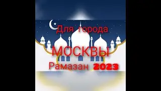 Расписание рамазан для города Москвы,