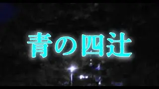【オリジナル】青の四辻【星粒書房】