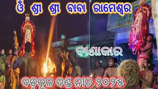 Badakula Danda Nacha 2025//Bandana//ବୀଣାକାର//Baba Rameswar@Odiakalasanskruti153#dandanacha