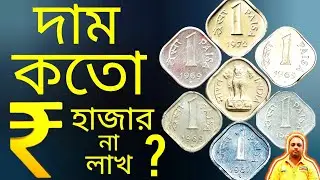 1 Paise Coin Information | এক পয়সা কয়েন | 1965 To 1972 One Paise Coin Value / Price | 1 Paise coin
