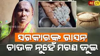 ସରକାରଙ୍କ ଏ ରାସନ ଚାଉଳ ନୁହେଁ ମରଣ ଜୁଇ || Plastic Rice Is Being Found In Ration Rice || Sampurna News
